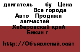 двигатель 6BG1 бу › Цена ­ 155 000 - Все города Авто » Продажа запчастей   . Хабаровский край,Бикин г.